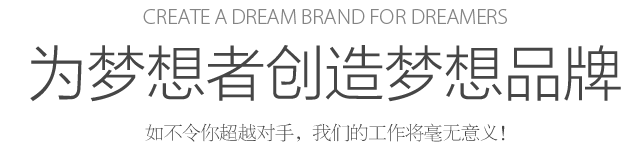 Create a dream for dreamers 為夢(mèng)想者創(chuàng)造夢(mèng)想 如不令你超越對(duì)手，我們的工作將毫無(wú)意義！